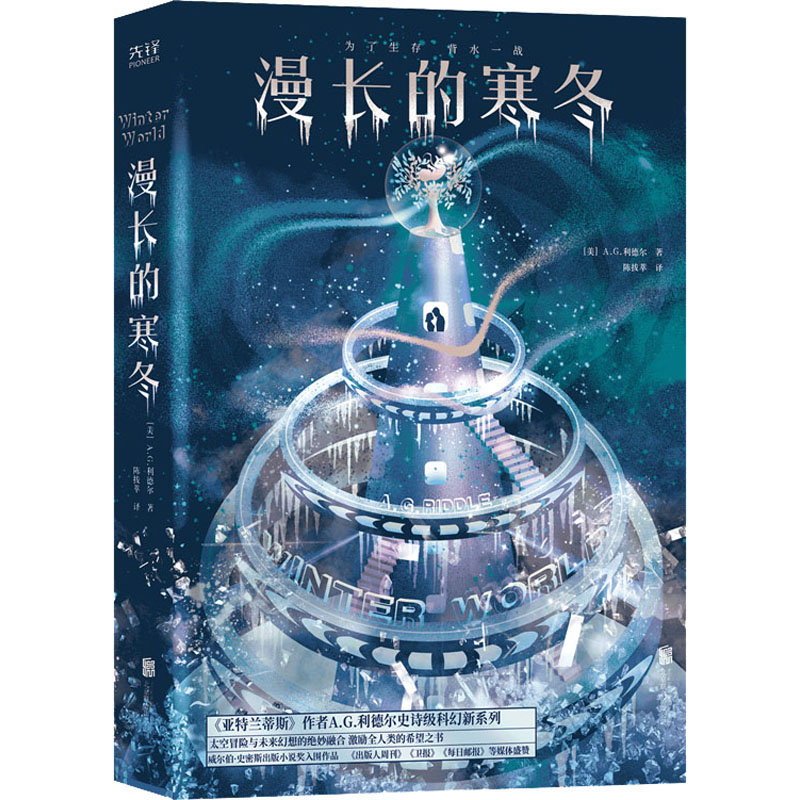 [M]漫长的寒冬 (美)A.G.利德尔 著 陈拔萃 译 -9787559652645高清大图