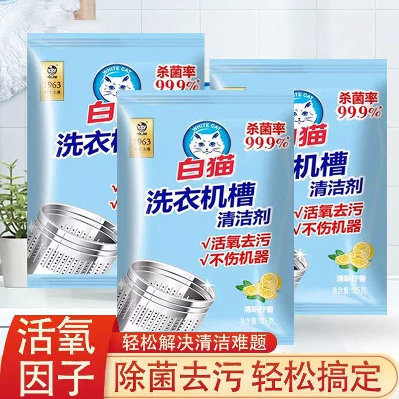 白猫洗衣机槽清洁剂125g*5袋独立袋装家用滚筒波轮内筒清洗剂去污垢不伤机器高清大图