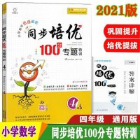 2021版 同步培优100分专题特训小学数学思维解密四年级上册下册4年级通用版全一册 巩固基础真题详解【扫码视频导学】