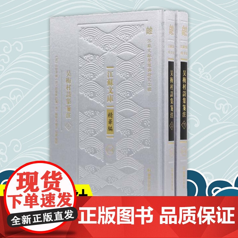 吴梅村诗集笺注 全二册 江苏文库精华编 江苏文脉整理与研究工程 吴伟业撰 凤凰出版社店正版文学书籍高清大图