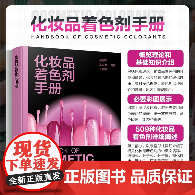 化妆品着色剂手册 化妆品着色剂理论与基础知识 化妆品着色剂简介 化妆品着色剂法规 化妆品研发及大中专院校精细化工专业参高清大图
