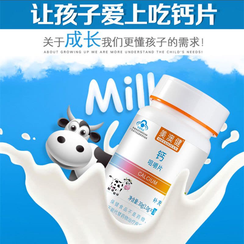 美澳健香甜牛乳味牛初乳味钙咀嚼片30片牛奶片奶香味钙片青少年学生儿童孕妇乳母宝宝成人中老年人缺钙补钙片图片