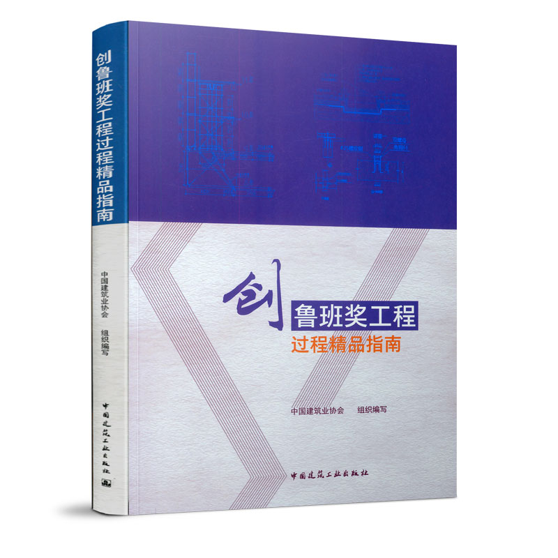 音像创鲁班奖工程过程精品指南中国建筑业协会