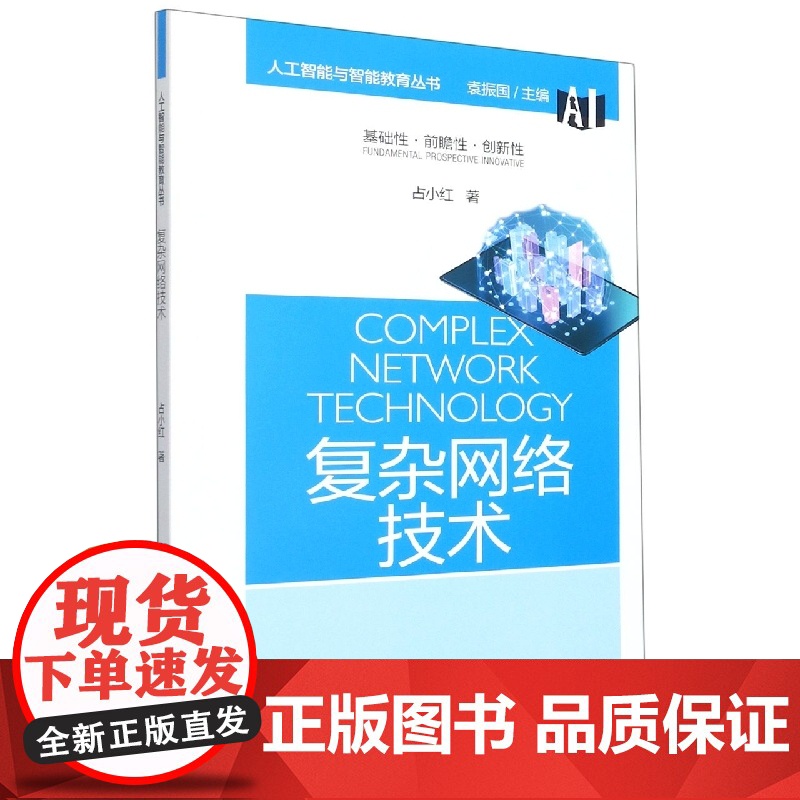 复杂网络技术/人工智能与智能教育丛书高清大图