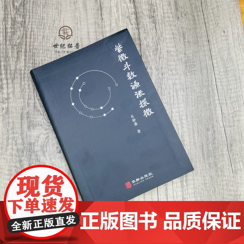 紫微斗数源流探微(软精装)关静潇 紫微斗数全书 紫微斗数讲义 陈抟白玉蟾天文数理高清大图
