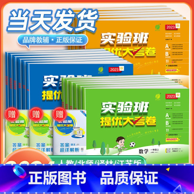 1 本:数学[北师版] 三年级下 [正版]2024版实验班提优大考卷一二三四五六年级上册下册语文数学英语培优测试卷全套人