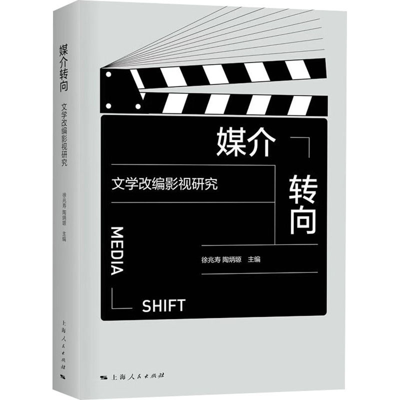媒介转向 文学改编影视研究