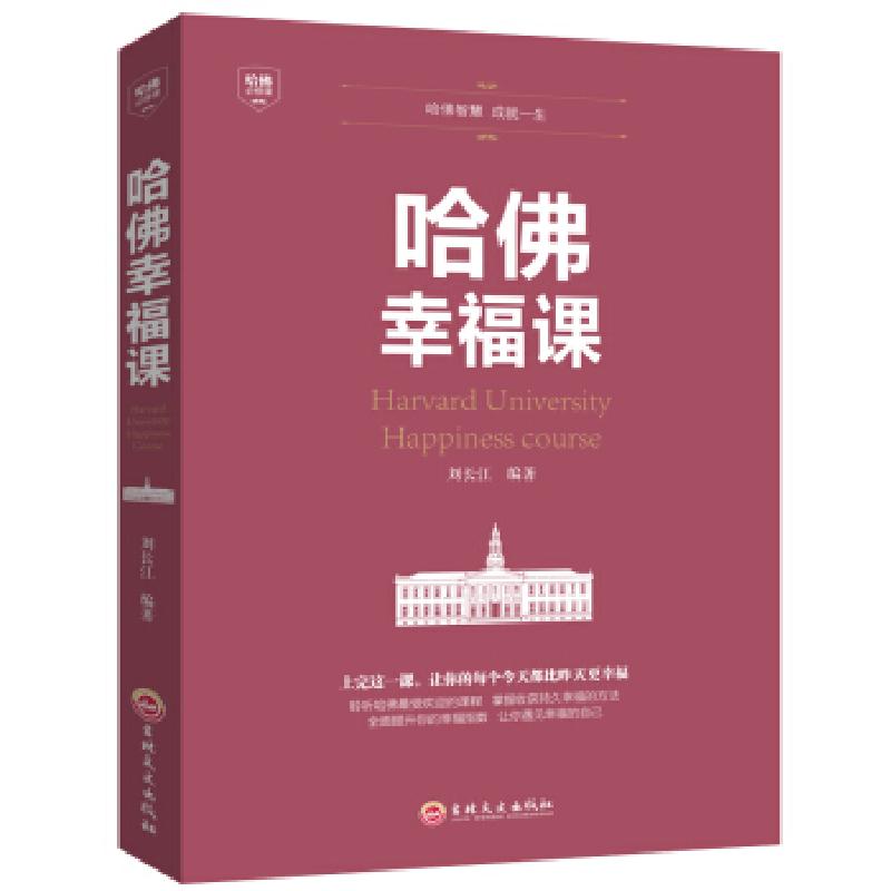 正版新书】平装:哈佛幸福课刘长江 著9787547240755