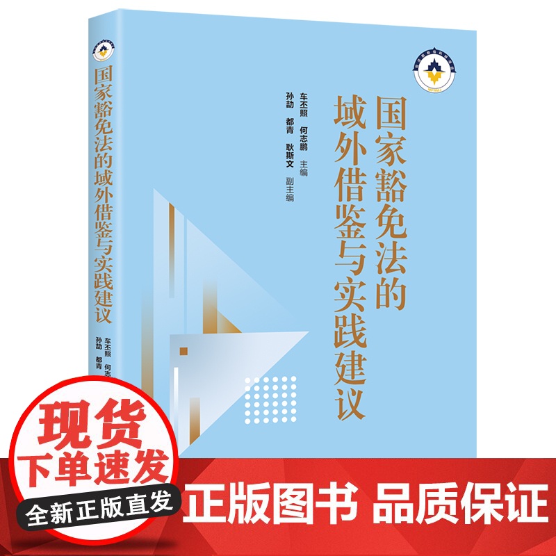 [正版新书]国家豁免法的域外借鉴与实践建议 车丕照、何志鹏、孙劼、都青、耿斯文 清华大学出版社 国际法;国家豁免高清大图