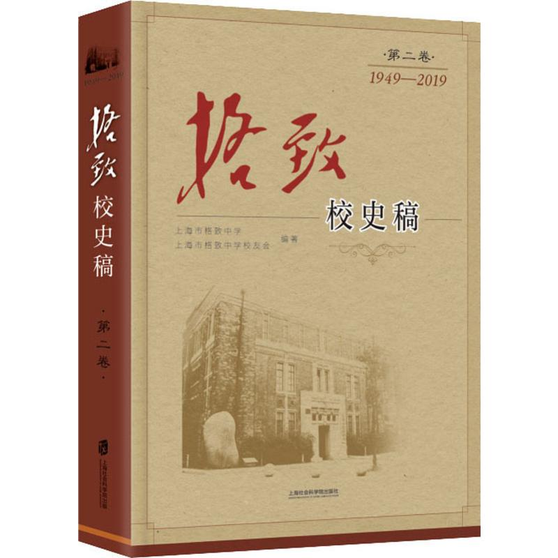 音像格致校史稿 第2卷上海市格致中学,上海市格致中学校友会