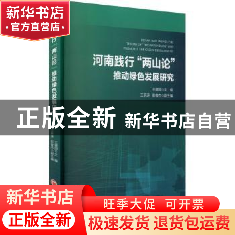 正版 河南践行两山论推动绿色发展研究 王建国 中国经济出版社 97