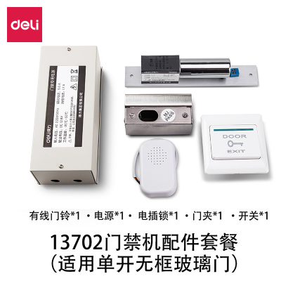 得力13702门禁考勤机配件套餐(适用单开无框玻璃门)(混色)指纹打卡机考勤门禁一体机控制器门禁(单套价格,4套起订)