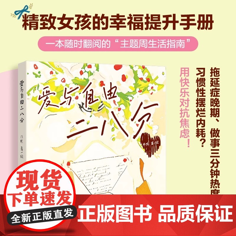 [正版]爱与自由二八分 心理学疗愈书籍 提升幸福感的情侣恋爱100件快乐小事笔记本氛围感 小众精致礼物书籍 情人节礼物高清大图