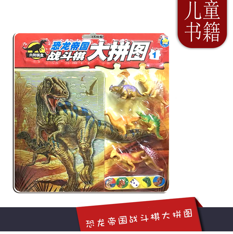 [正版]《恐龙帝国战斗棋大拼图1》广东星星文化 内附5张拼图6个小恐龙1张游戏棋盘1套旗子骰子3-4-5-6-7岁智力高清大图