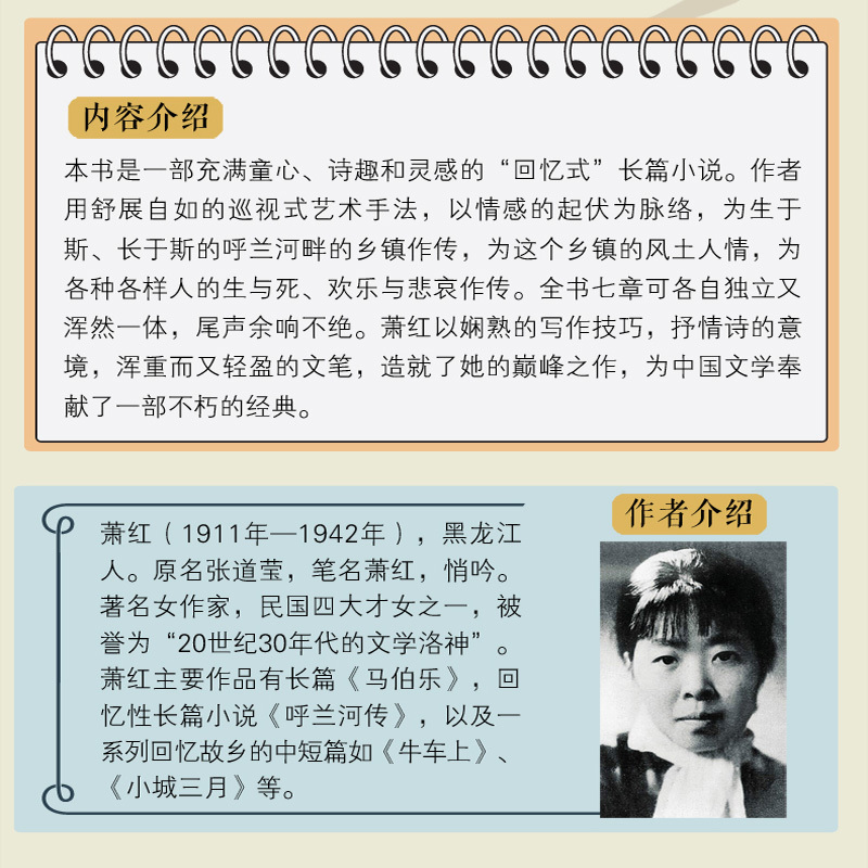 [正版]呼兰河传 萧红著 原著无删减完整版原版 小学生课外阅读书籍 五