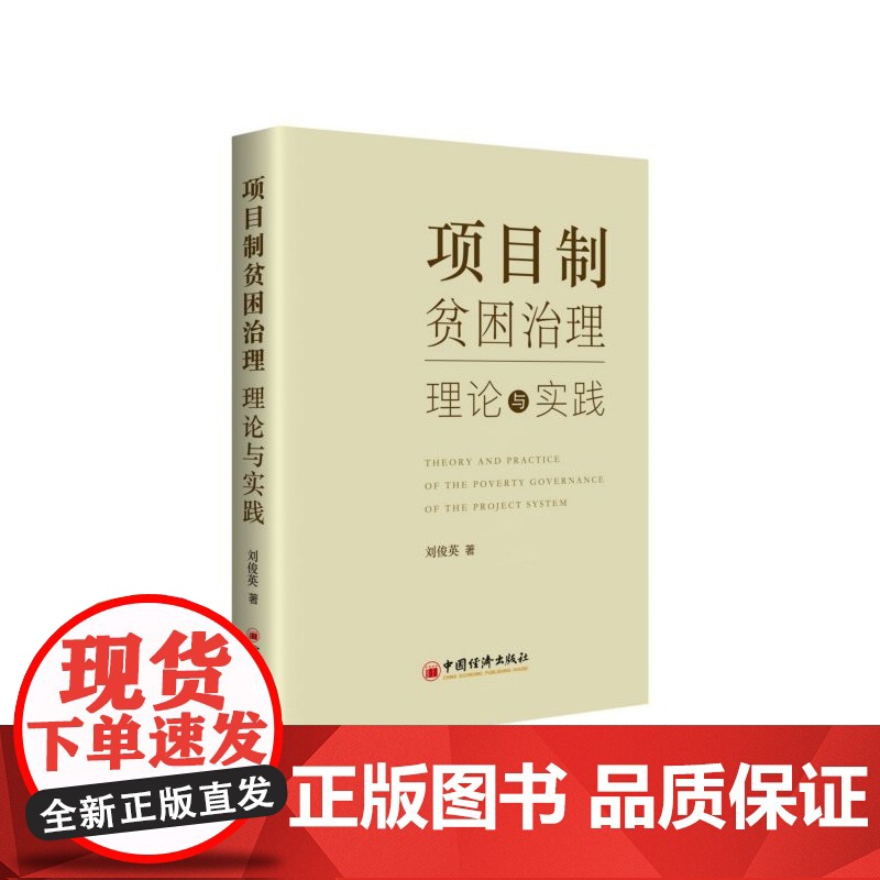 项目制贫困治理(理论与实践)高清大图
