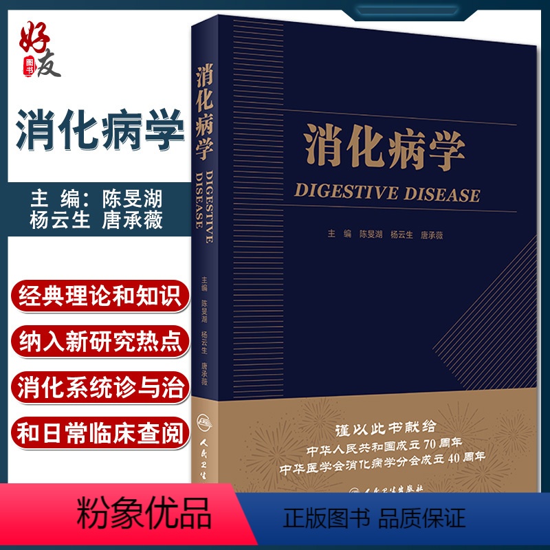 【正版】消化病学 实用消化道内科学书籍内镜系统疾病高级教程胃肠镜诊断图谱京都胃炎分类病理参考书陈旻湖杨云生唐承薇著 9