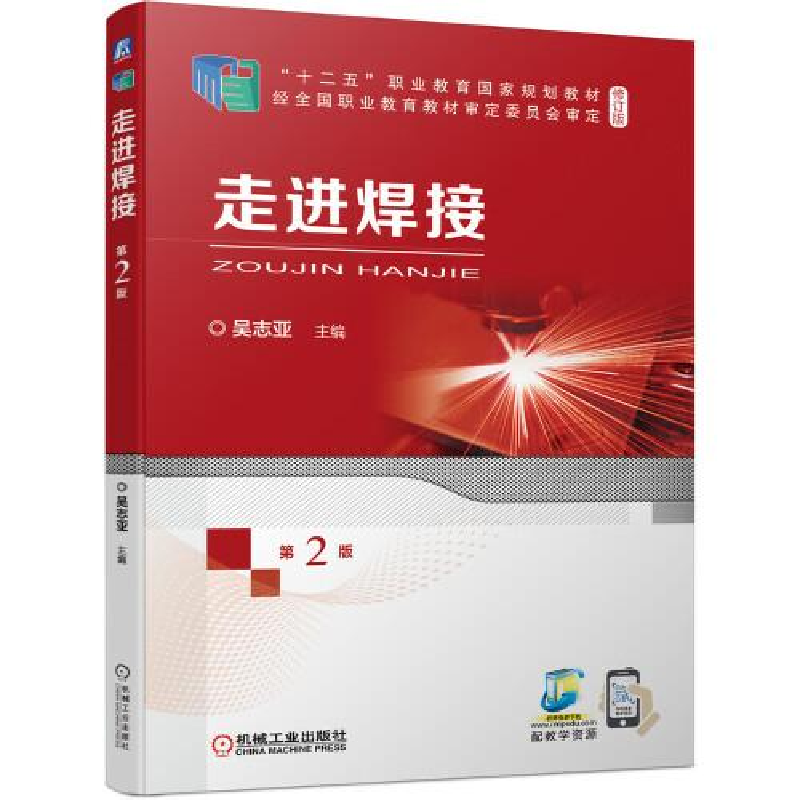 正版新书]走进焊接 第2版吴志亚9787111681786高清大图