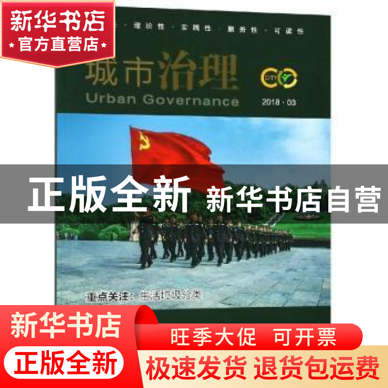 正版 城市治理:2018.03:2018.03 於强海 南京大学出版社 97873052