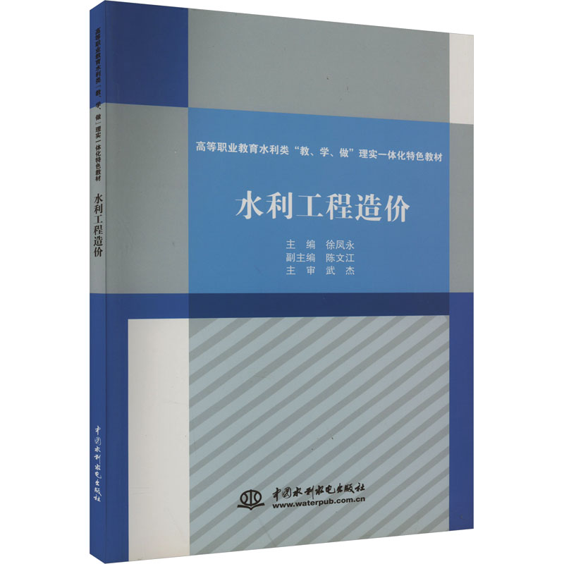 [M]水利工程造价-9787517056751高清大图