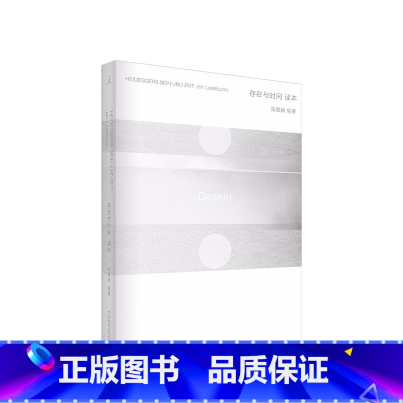 【正版】存在与时间 读本 翦除芜杂 不再望之生畏 哲学家陈嘉映为中文读者精写20世纪巨著