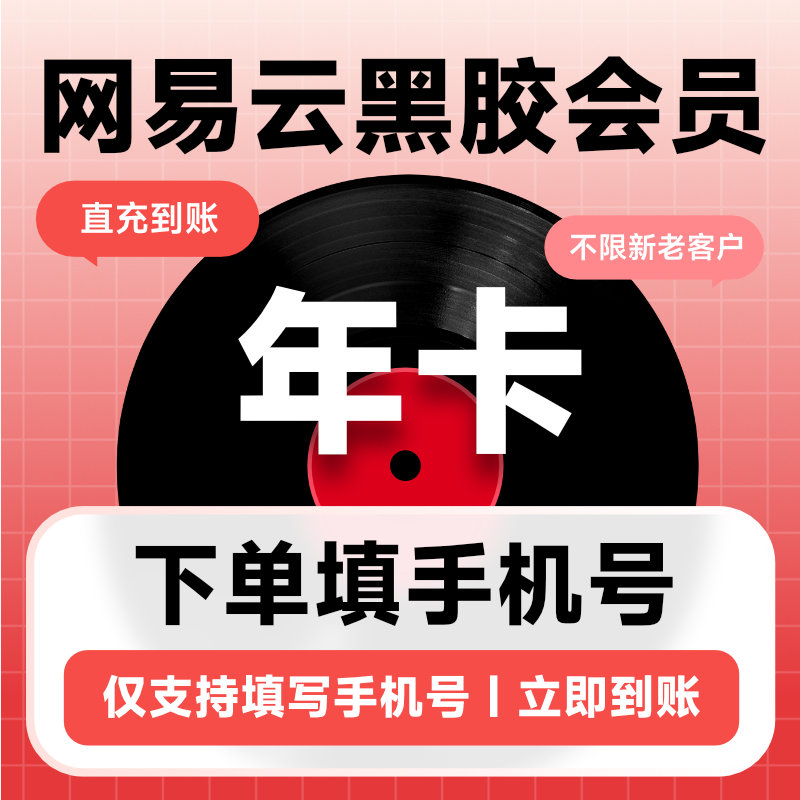 [直充]网易云音乐年卡高清大图