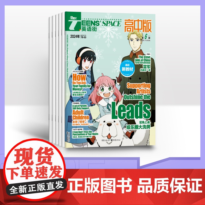 [半年订阅]英语街高中版 2025年半年6期杂志订阅/适合高中阅读 中英双语趣味学习提高英文作文素材写作能力课堂内外期刊高清大图