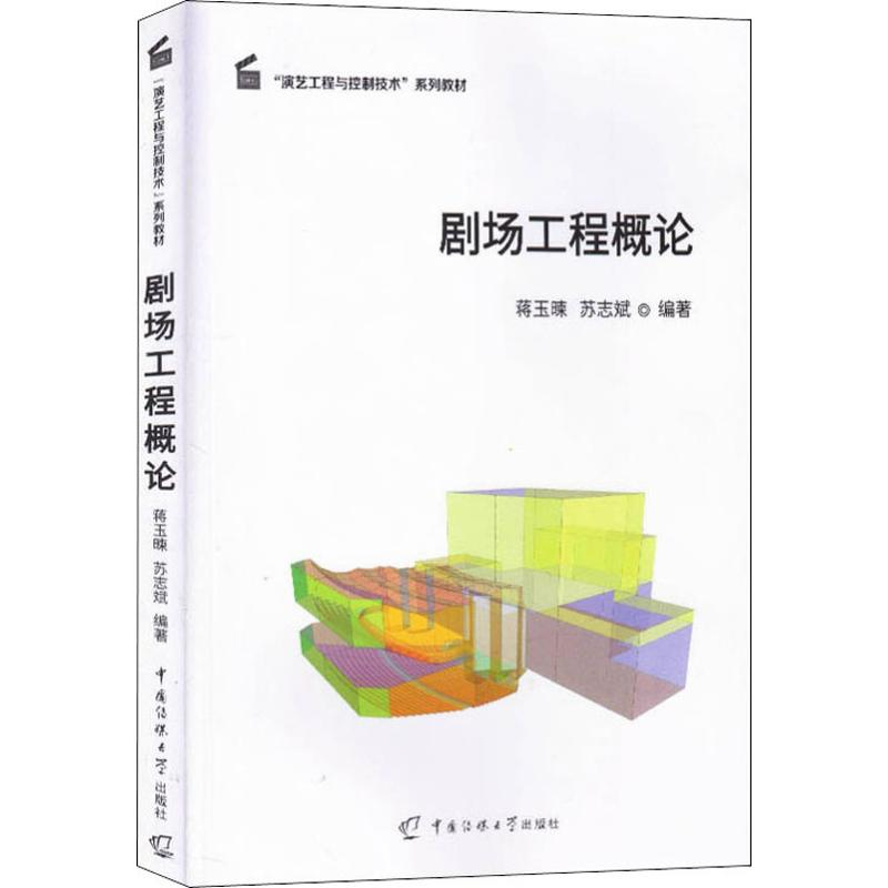 【M】剧场工程概论-9787565725630