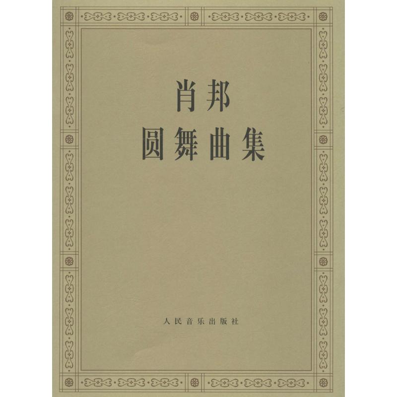肖邦圆舞曲集