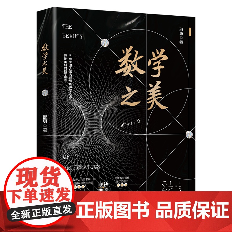 数学之美 生数学抽象 逻辑推理 数学建模 直观想象 数学运算 数据分析 数学文化 趣味知识 数学游戏 数学悖论 北京大学高清大图