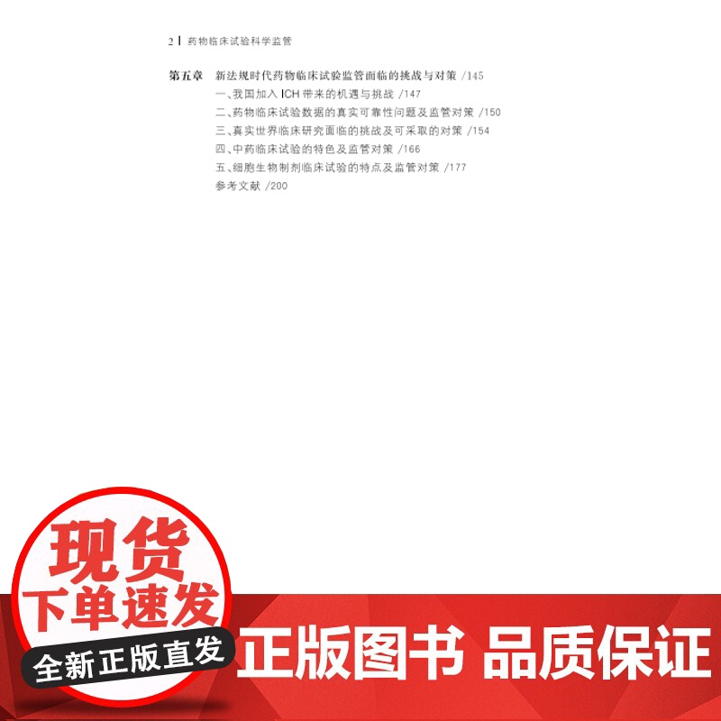 药物临床试验科学监管 本书梳理了我国药品监管体系的历史演变和临床试验发展历程高清大图