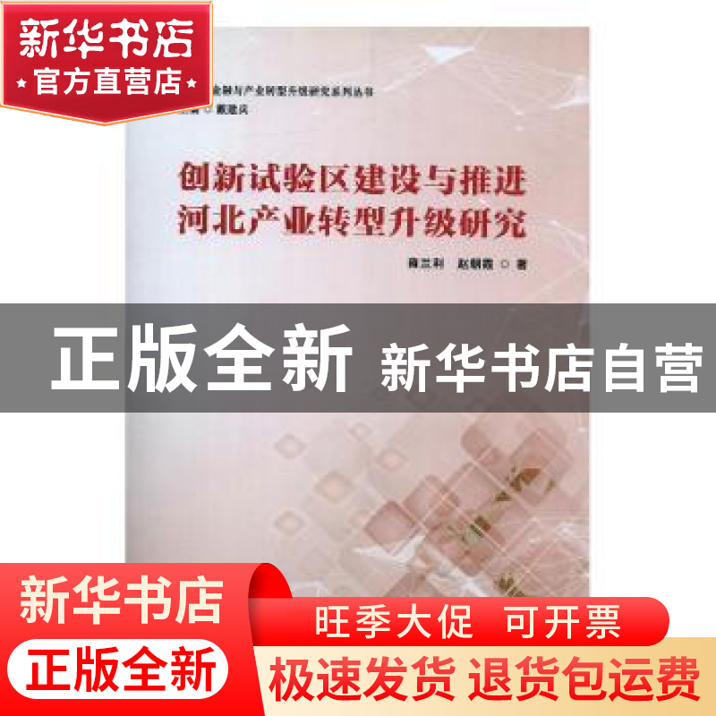 正版 创新试验区建设与推进河北产业转型升级研究 雍兰利,赵朝霞高清大图