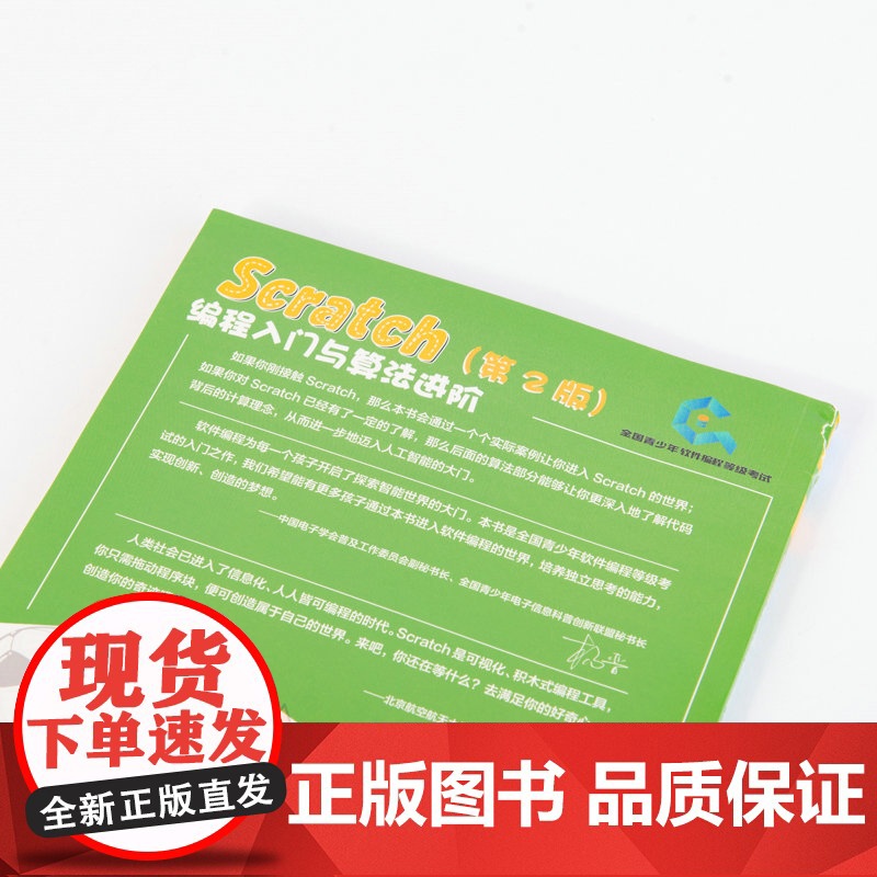 Scratch编程入门与算法进阶 第2版 全国青少年软件编程等级考试图形化编程一级到四级指定用书Scratch少儿编程书高清大图