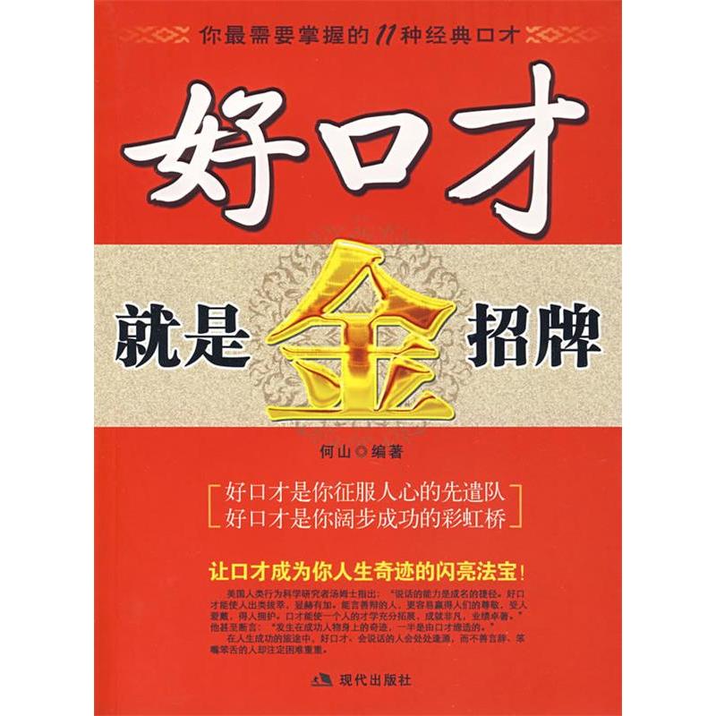 正版新书】好口才就是金招牌何山9787801889058