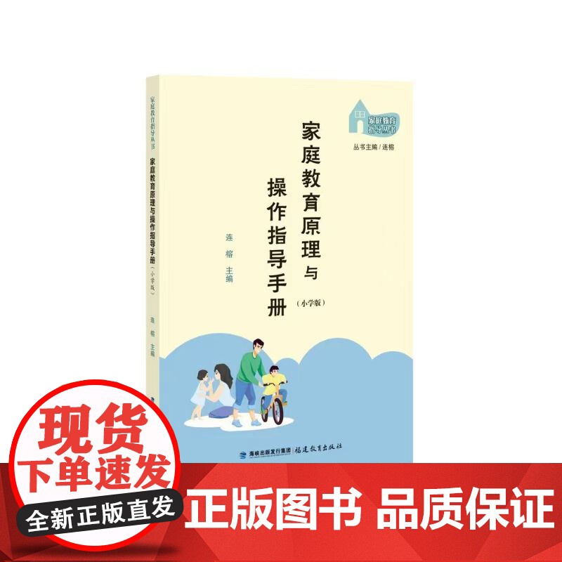 家庭教育原理与操作指导手册(小学版)(家庭教育指导丛书)高清大图