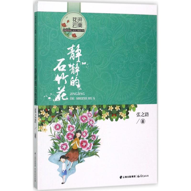 醉染图书静静的石竹花9787541487620高清大图