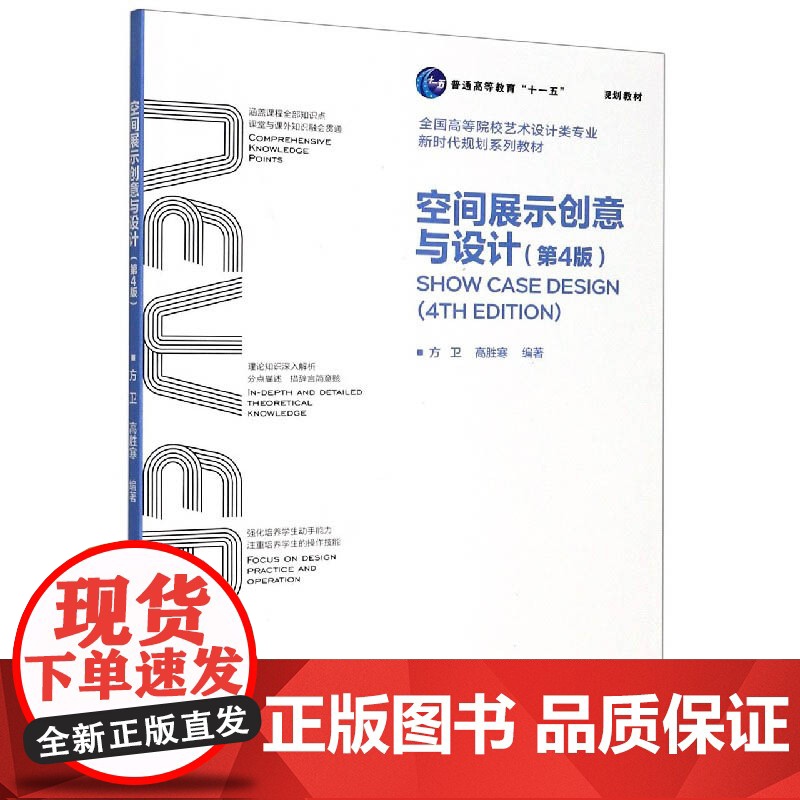 空间展示创意与设计 第4版第四版 方卫 高胜寒 武汉理工大学出版社9787562962106商城正版高清大图