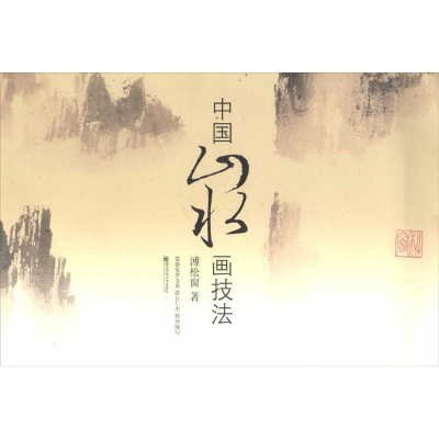 醉染图书中国山水画技法9787565116070