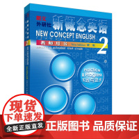 [新东方店]正版 新概念英语2教师用书 朗文新概念英语第二册教材配套书 新概念2教学用书英语经典教程 外研社