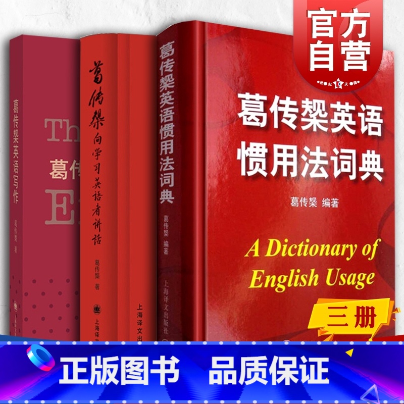 【正版】葛传槼英语惯用法词典/葛传槼英语写作/葛传椝向学习英语者讲话 葛传椝英语学习系列上海译文出版社外语学习工具书