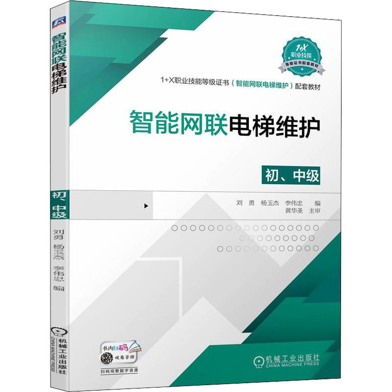 正版新书]智能网联电梯维护 初、中级刘勇 杨玉杰 李伟忠9787111高清大图