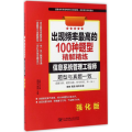 出现频率 的100种题型精解精练