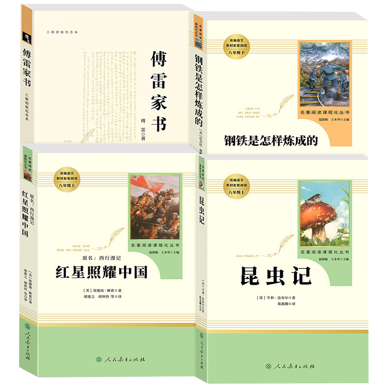 [2册]八年级下《经典常谈+钢铁是怎样炼成的》 [正版]红星照耀中国昆虫记原著完整版钢铁是怎样炼成的傅雷家书三联初版出版高清大图