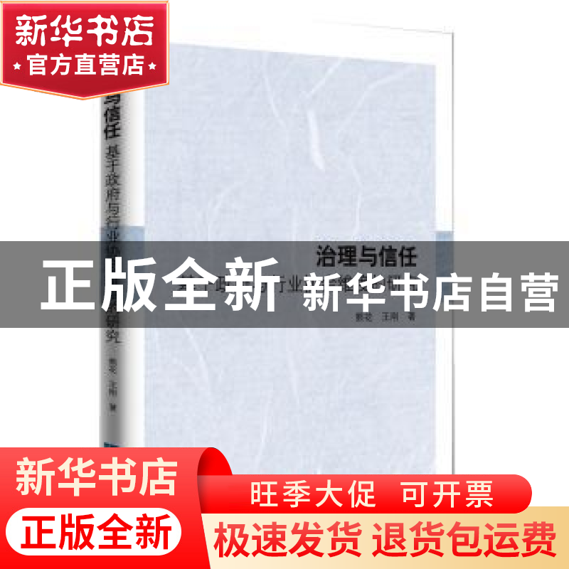 正版 治理与信任:基于政府与行业协会维度的研究 熊花 知识产权