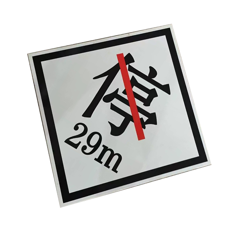 市航腾电力禁停600*600mm块高清大图