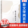 新文学两百年（“薪传”现代文学研究平台系列）沈永宝著 复旦大学出版社 五四新文学文学研究