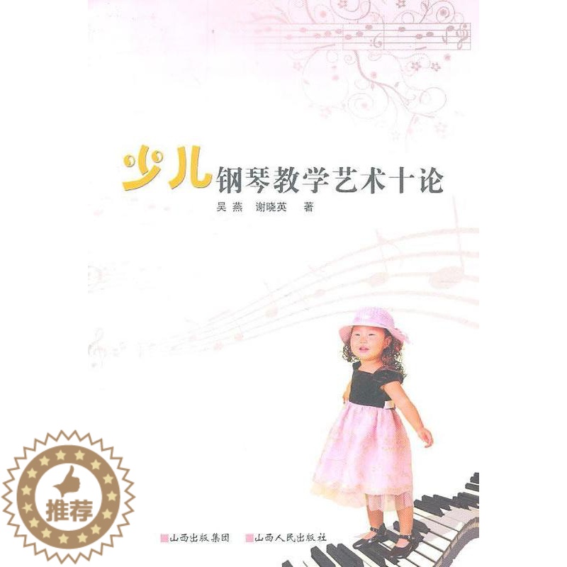 【醉染正版】正邮 少儿钢琴教学艺术十论 吴燕 书店 社会科学 山西出版社 书籍 读乐尔书