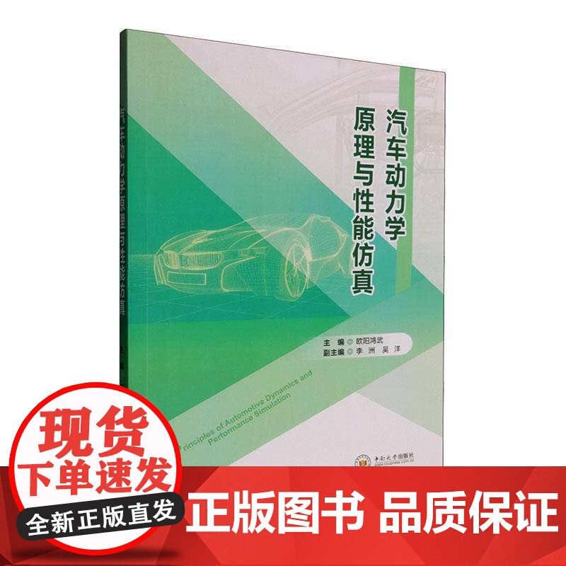 书籍正版 汽车动力学原理与能 欧阳鸿武 中南大学出版社 交通运输 9787548761426高清大图
