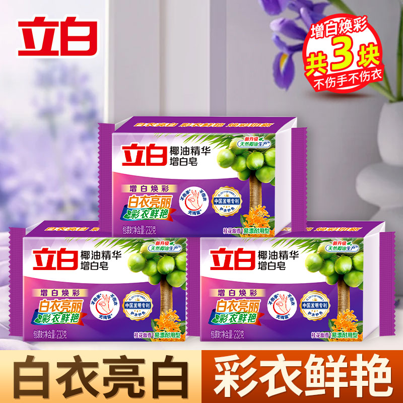 立白增白洗衣皂232g*3块深层洁净亮白防发黄防掉色天然椰油不伤衣不伤手低泡易漂