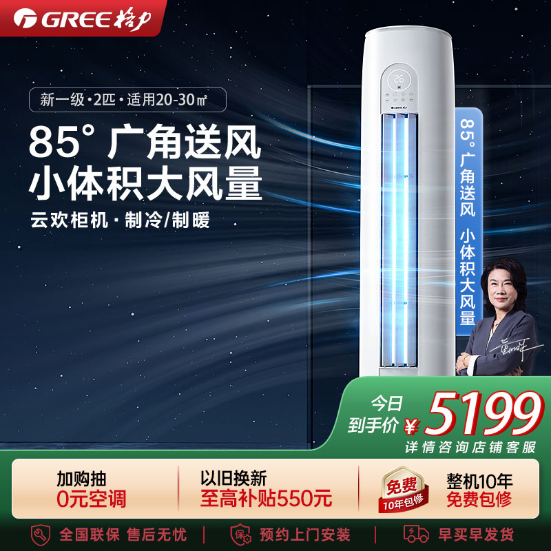 [格力官方旗舰店]格力空调云欢新能效2匹变频冷暖柜机空调 KFR-50LW/NhGr1Bt 家用冷暖低音 新一级能效